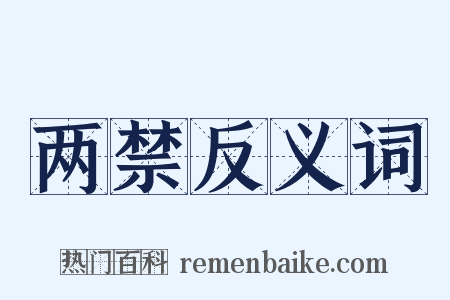 两禁反义词是什么意思的图片